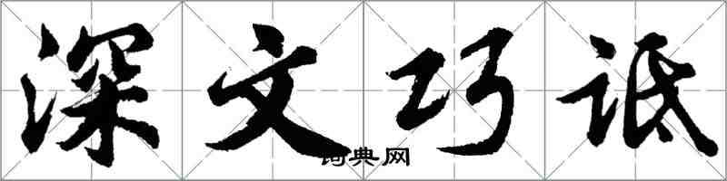 胡問遂深文巧詆行書怎么寫