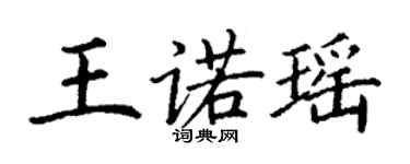丁謙王諾瑤楷書個性簽名怎么寫