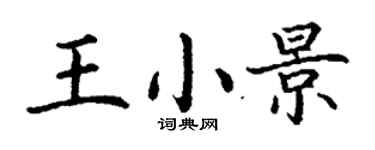 丁謙王小景楷書個性簽名怎么寫