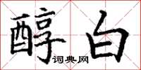 丁謙醇白楷書怎么寫