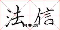 侯登峰法信楷書怎么寫