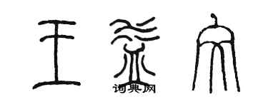 陳墨王益文篆書個性簽名怎么寫