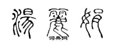 陳聲遠湯麗娟篆書個性簽名怎么寫