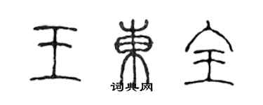 陳聲遠王東全篆書個性簽名怎么寫