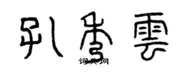 曾慶福孔秀雲篆書個性簽名怎么寫