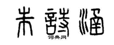 曾慶福朱詩涵篆書個性簽名怎么寫