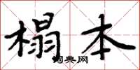 周炳元榻本楷書怎么寫
