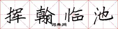 袁強揮翰臨池楷書怎么寫