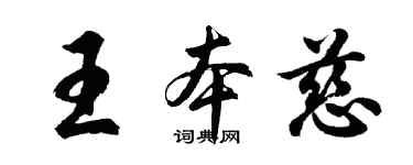 胡問遂王本慈行書個性簽名怎么寫