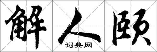 胡問遂解人頤行書怎么寫