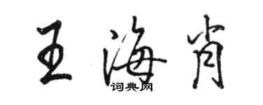 駱恆光王海肖行書個性簽名怎么寫