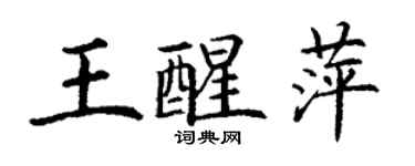 丁謙王醒萍楷書個性簽名怎么寫