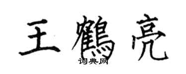 何伯昌王鶴亮楷書個性簽名怎么寫