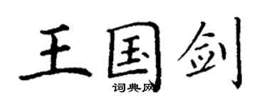 丁謙王國劍楷書個性簽名怎么寫