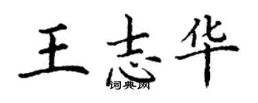丁謙王志華楷書個性簽名怎么寫