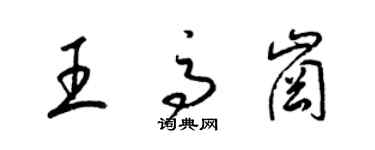 梁錦英王高崗草書個性簽名怎么寫