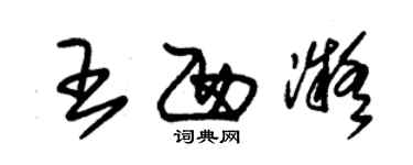 朱錫榮王西凝草書個性簽名怎么寫