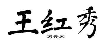 翁闓運王紅秀楷書個性簽名怎么寫