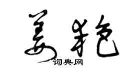 曾慶福姜艷草書個性簽名怎么寫