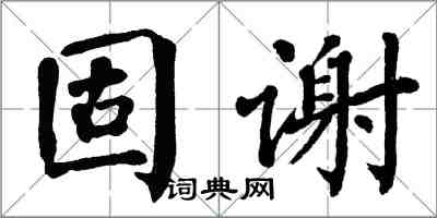 翁闓運固謝楷書怎么寫