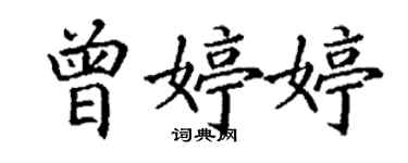 丁謙曾婷婷楷書個性簽名怎么寫