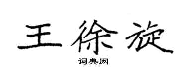 袁強王徐旋楷書個性簽名怎么寫