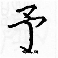 駱恆光寫的硬筆楷書予