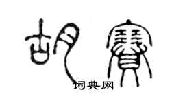 陳聲遠胡賽篆書個性簽名怎么寫