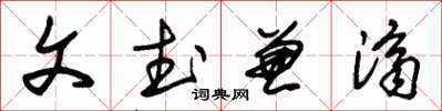 朱錫榮文武兼濟草書怎么寫