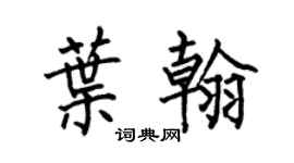 何伯昌葉翰楷書個性簽名怎么寫