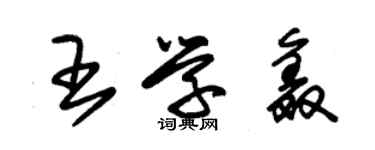 朱錫榮王學鑫草書個性簽名怎么寫