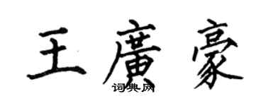 何伯昌王廣豪楷書個性簽名怎么寫