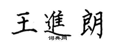何伯昌王進朗楷書個性簽名怎么寫