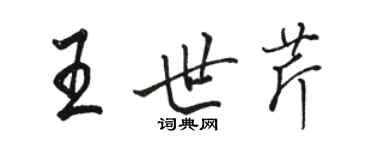 駱恆光王世芹行書個性簽名怎么寫