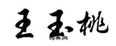 胡問遂王玉桃行書個性簽名怎么寫