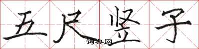 駱恆光五尺豎子楷書怎么寫