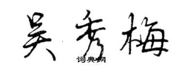 曾慶福吳秀梅行書個性簽名怎么寫