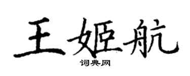 丁謙王姬航楷書個性簽名怎么寫