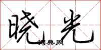 荊霄鵬曉光行書怎么寫