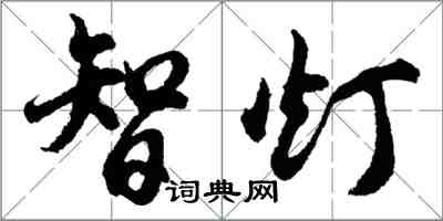 胡問遂智燈行書怎么寫