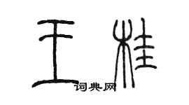 陳墨王桂篆書個性簽名怎么寫