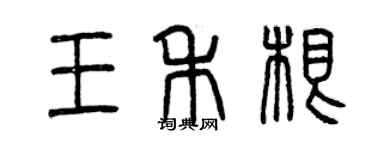 曾慶福王禾根篆書個性簽名怎么寫