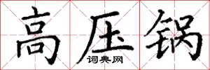 丁謙高壓鍋楷書怎么寫