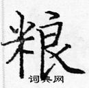 龐中華寫的硬筆楷書糧