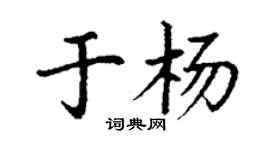 丁謙於楊楷書個性簽名怎么寫