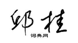 梁錦英邱桂草書個性簽名怎么寫