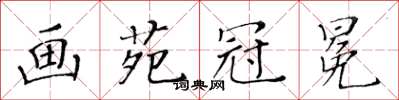 黃華生畫苑冠冕楷書怎么寫