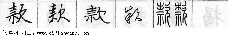 鋼筆字典