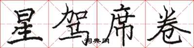 駱恆光星駕席捲楷書怎么寫
