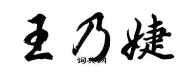 胡問遂王乃婕行書個性簽名怎么寫